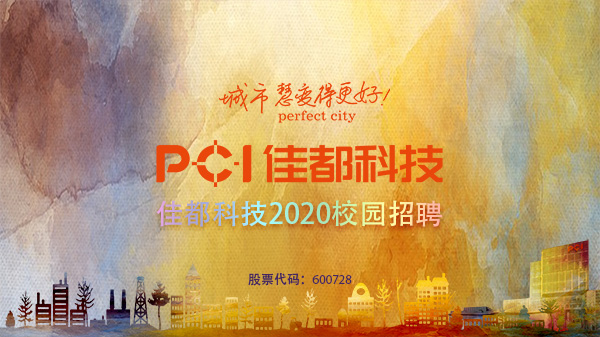 佳都新太科技股份有限公司