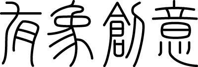 我们拍过的视频及花絮 logo