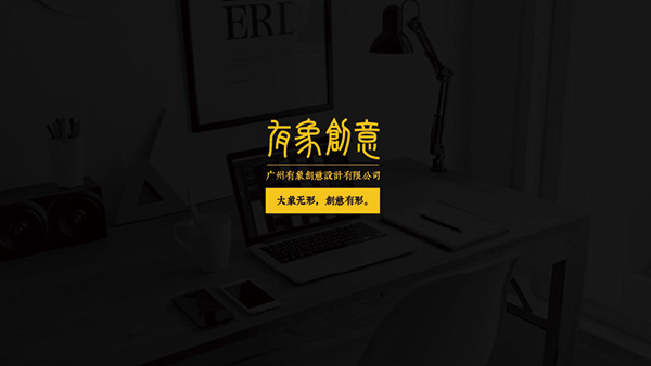有象创意-地产楼书篇