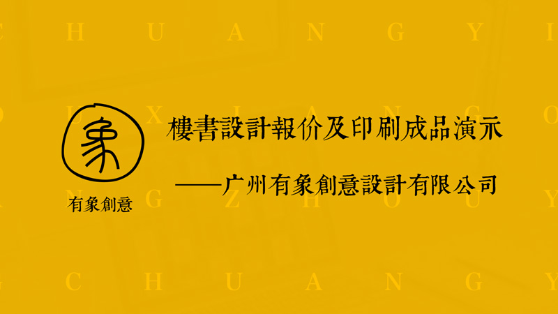 有象创意-地产楼书篇