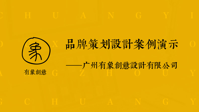 有象创意-品牌策划设计篇