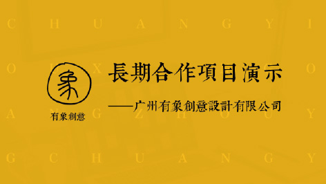 有象创意长期合作案例演示