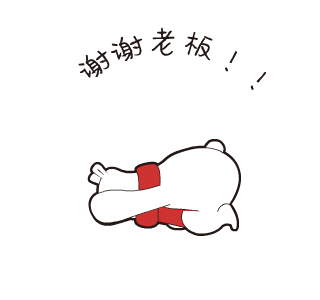 谢谢老板.gif