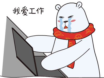 我爱工作-small.gif