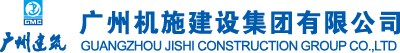 广州机施建设集团有限公司